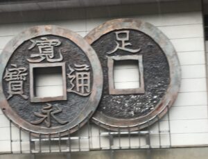 足尾銅山から生まれた寛永通宝