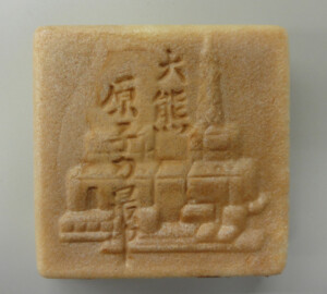 大熊原子力最中