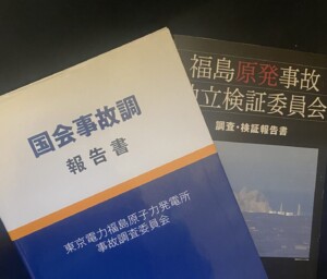 福島第一原発事故の調査報告書