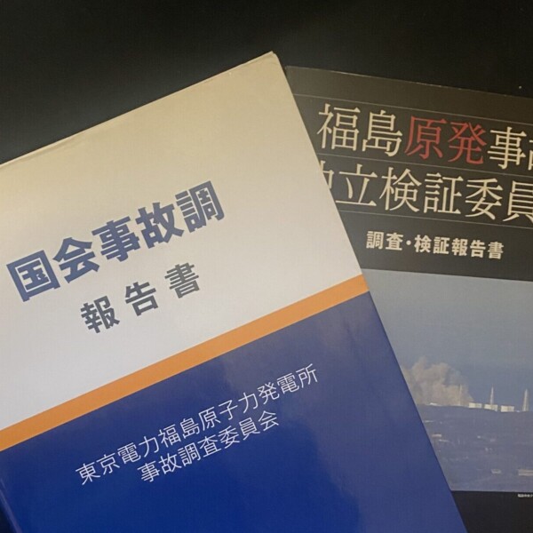 福島第一原発事故の調査報告書