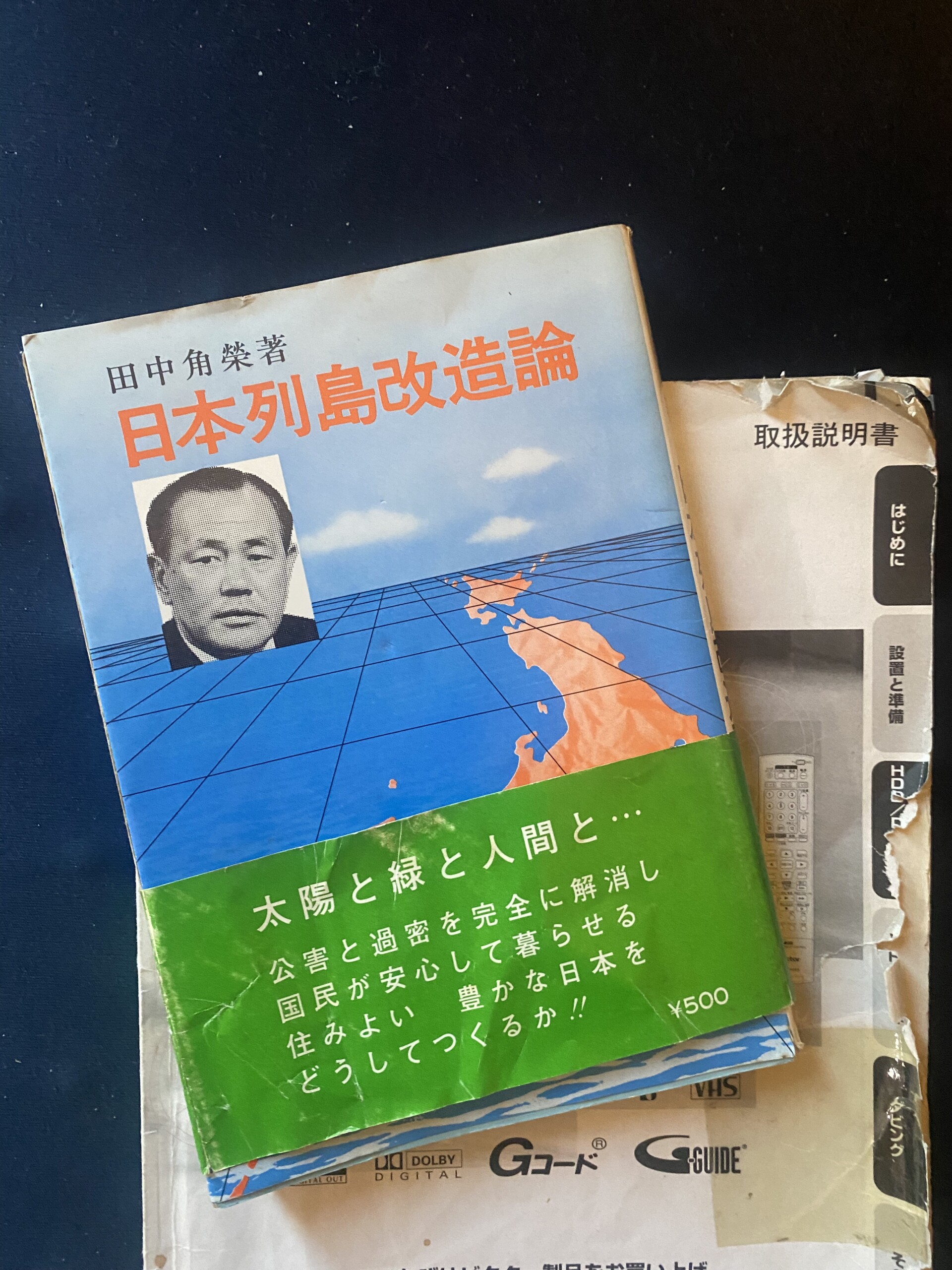 日本列島改造論」が日本の衰退を映し出す 田中角栄を乗り越えられない 