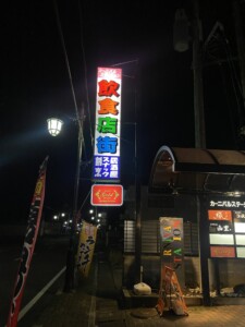 浪江駅そばに飲食店が集まっています。