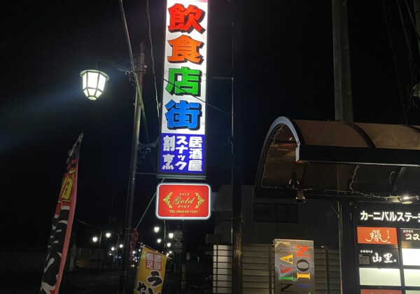 浪江駅そばに飲食店が集まっています。