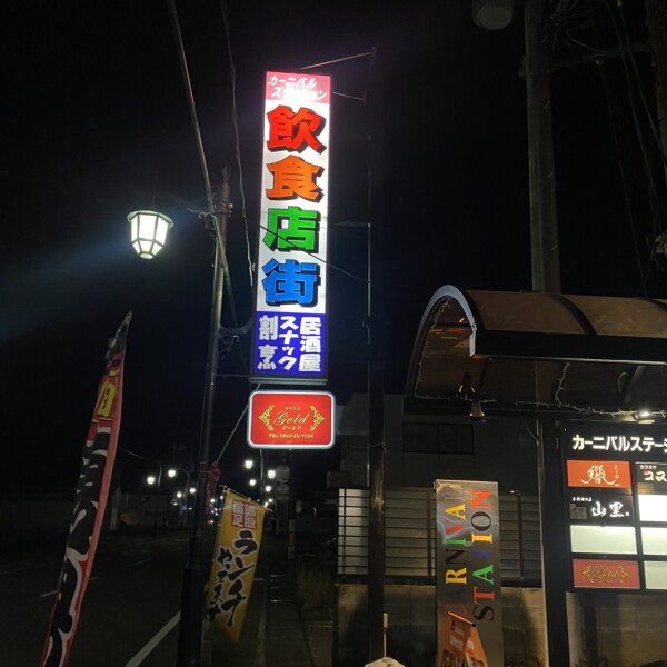 浪江駅そばに飲食店が集まっています。