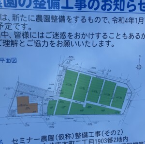 東京都のセミナー農園計画