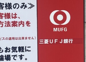 三菱UFJ