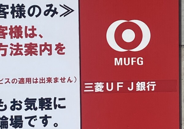 三菱UFJ