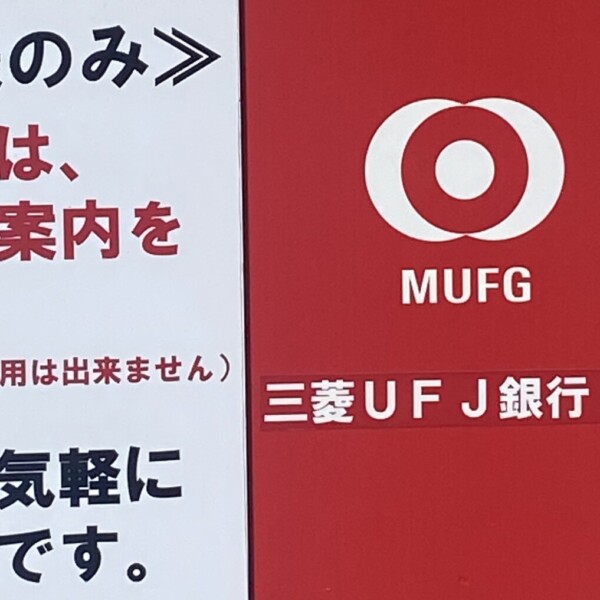 三菱UFJ