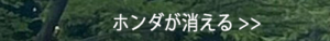 ホンダが消える