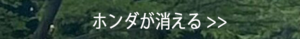 ホンダが消える