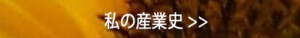 私の産業史