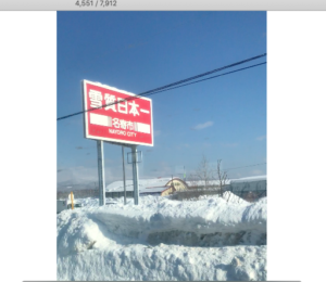 雪質日本一の看板
