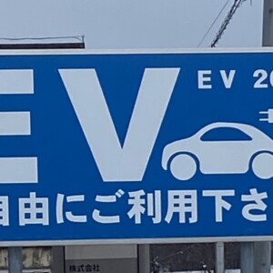 EV