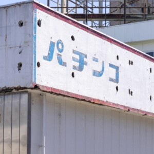 パチンコ